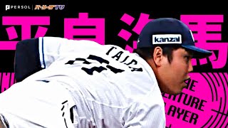 平良海馬『115球1失点の好投!! 1回でも7回でも平良は平良』《THE FEATURE PLAYER》