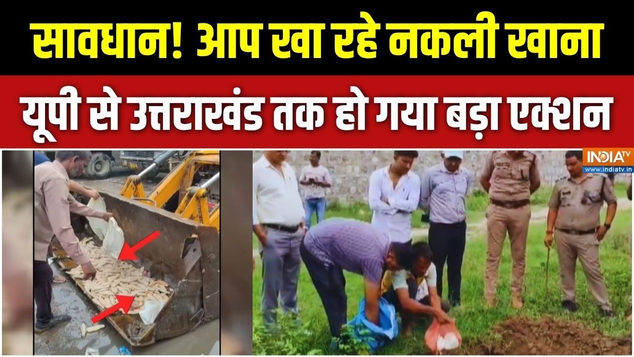 Action On Food Adulteration: मिलावटखोरों के खिलाफ बड़ा एक्शन, यूपी से उ?