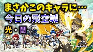 【FEH】♯6626 今日の天界飛空城!まさかこのキャラに…