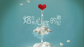 烙在我心底的戳記 衛詩 Jill Vidal // Worship Nations //