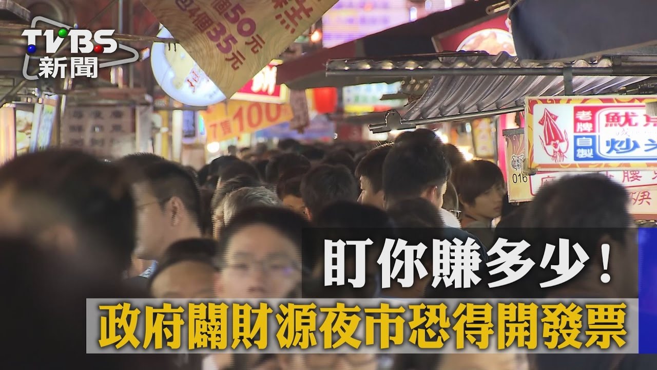 盯你賺多少!政府闢財源 夜市恐得開發票
