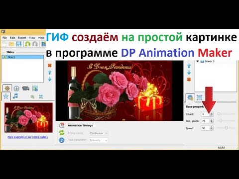 ✔ ГИФ создаём на простой картинке в программе DP Animation Maker
