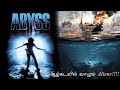 ஆழ்கடலில் வாழும் Aliens கதை விளக்கம் Tianshi Sto