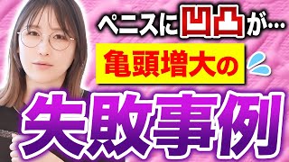 【大手も危険!?】失敗した亀頭増大の治し方と、失敗しない医師見極め法
