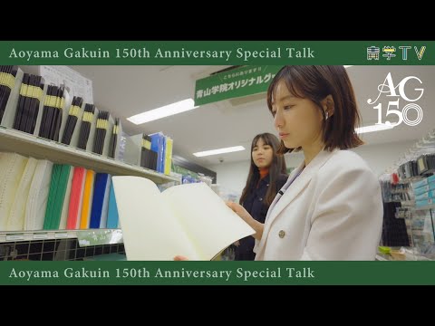 史学科 田中みな実スペシャルトーク　青山キャンパス編