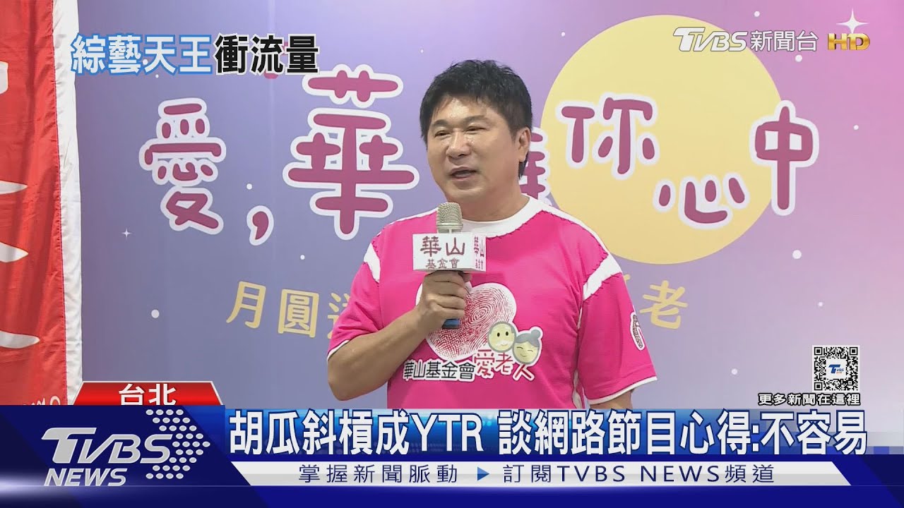 胡瓜斜槓成YTR！親曝「真實收入」大嘆還在學習　透露想邀辛龍「復出」