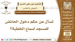 ما حكم دخول الحائض للمسجد لسماع الخطبة؟   الشيخ عبد الله الغديان image