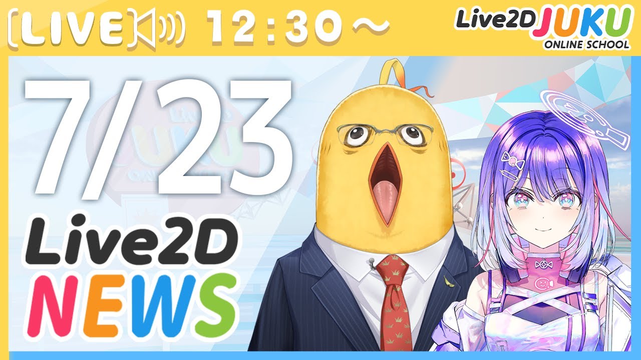 Live2Dニュース　2025/7/23【Live2DJUKU】