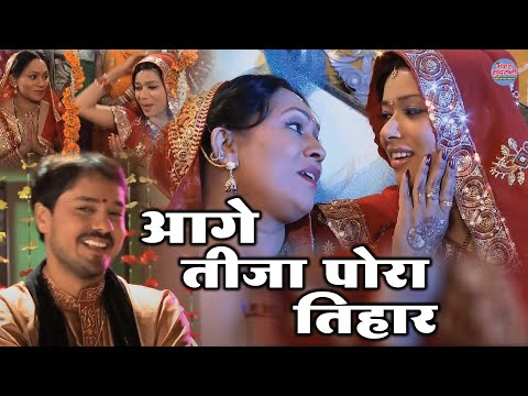Aage Tija Pora Tihar || आगे तीजा पोरा तिहार || CG Song 2022