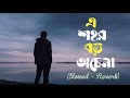 এ শহর বড় অচেনা || Dishahin Chokhe Khuje jai || SAD SONG || Slowed + Reverb | Bangla Song#viral#