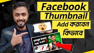 Facebook ভিডিওতে thumbnail add করুন।।Facebook video thumbnail set।।Facebook profile thumbnail add