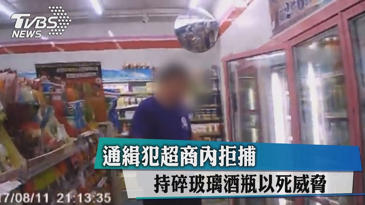 通緝犯超商內拒捕 持碎玻璃酒瓶以死威脅