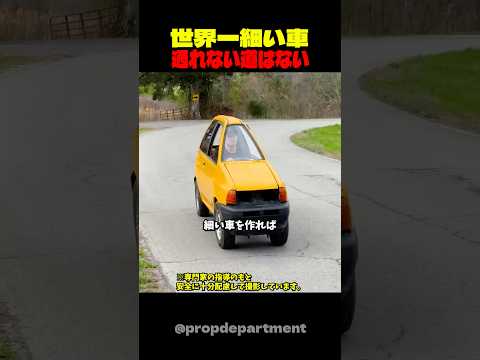 細すぎる車🚗