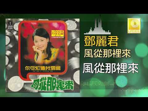 邓丽君 Teresa Teng - 風從那裡來 Feng Cong Na Li Lai (Original Music Audio)