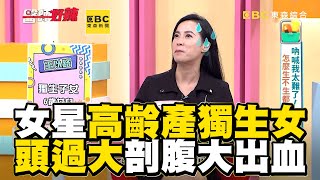 女星高齡產下獨生女！嬰兒頭過大剖腹產大出血？！【#醫師好辣】