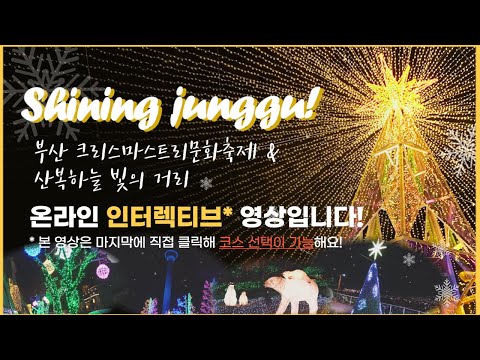 부산 크리스마스트리문화축제 &amp; 산복하늘 빛의거리 ⭐️✨반짝반짝 별빛길! 온라인으로 즐기기⭐️✨