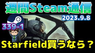 週間Steam通信339-1「スターフィールド発売でSteam盛り上がる！こんな無料ゲームあります」