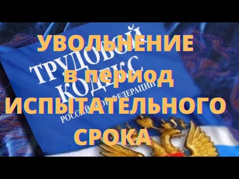 Порядок увольнения в период испытательного срока