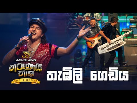 Thambili Gediya ( තැඹිලි ගෙඩිය ) - Nalin Perera | Marians Tharunai Thaama Live In Concert 2023