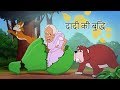 दादी की बुद्धि बच्चों की कहानियां I Hindi Ka