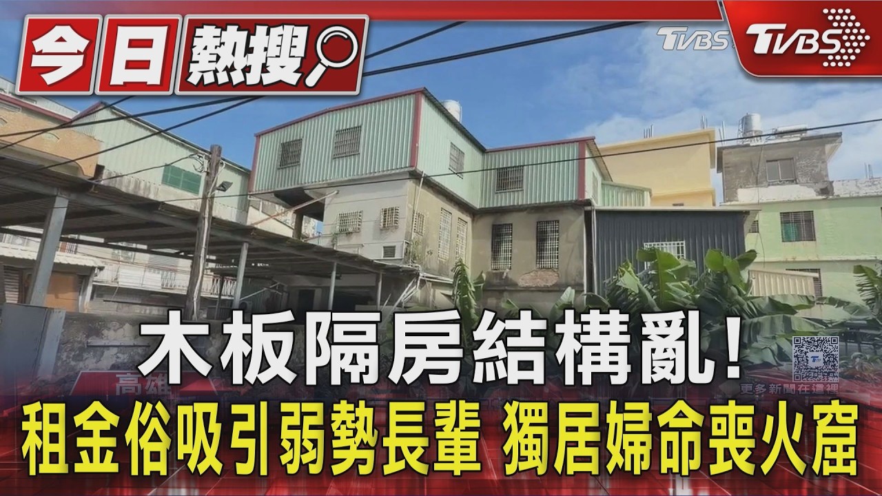 木板隔房結構亂! 租金俗吸引弱勢長輩 獨居婦命喪火窟｜TVBS新聞 @TVBSNEWS01