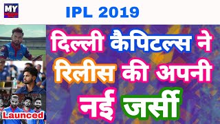 IPL 2019 - Delhi Capitals Launch New Stripped Jersey Ahead Of VIVO IPL | My Cricket Production