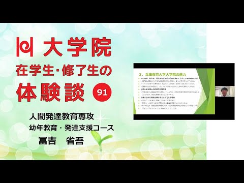 学校教育教員養成課程 【現職派遣で学ぶ大学院／兵庫教育大学】在学生・修了生の体験談Vol.91