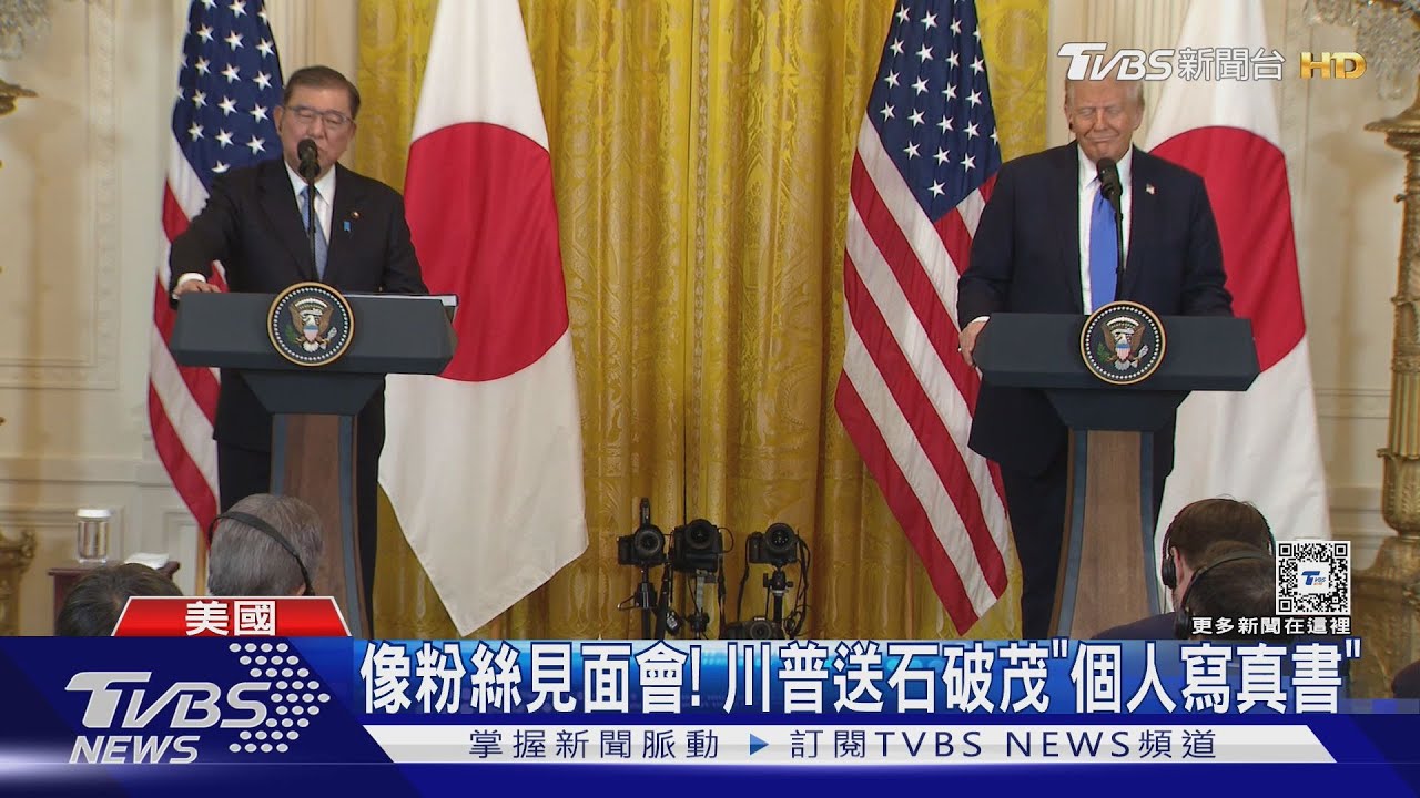 上任首對台海表態!川普見石破茂稱「希望像他一樣帥」