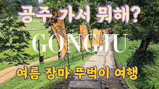 공주 가서 뭐해??라고 묻는 사람들에게 권하는 여름 장마 뚜벅이 여행기 1탄