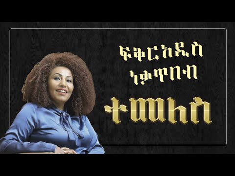 Fiker addis Nekatibeb - Temeles Lyrics  ፍቅርአዲስ ነቃጥበብ - ተመለስ - Ethiopian Music Lyrics