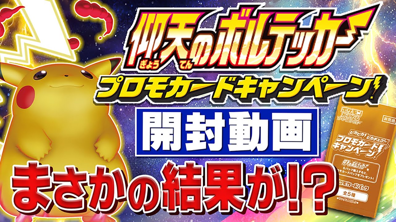 ポケカ【開封動画】「仰天のボルテッカー」プロモカードキャンペーン【トッティカードゲームｃｈ 2020.vol.027】