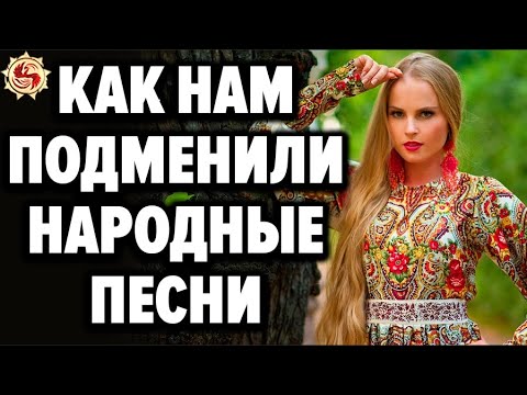 Русские народные песни под запретом? ???? Кто и зачем подменил смыслы у наших песен?