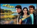 Achena Atithi অচেনা অতিথি Movie Bengali All Songs Ashok Kumar Rakhee Rohit Roy S