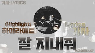 하이라이트(Highlight) - 잘지내줘(TAKE CARE) [가사 Lyrics]