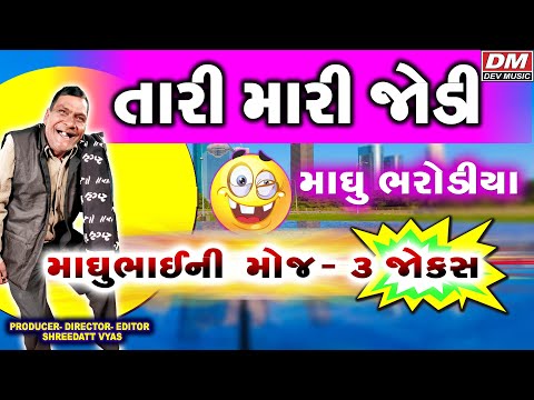 Gujarati Jokes - MadhuBhai Bharodiya Comedy - MADHUBHAI NI MOJ 3