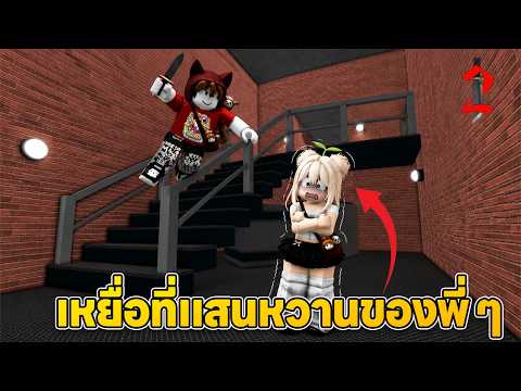 เหยื่อที่แสนหวานของพี่ๆ (MM2)| Roblox
