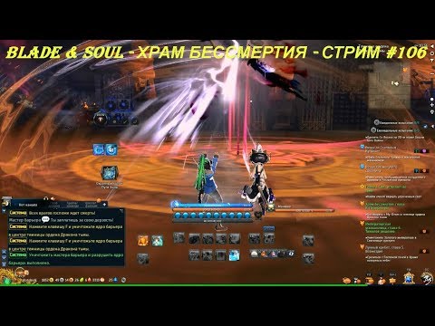 Blade & Soul - ХРАМ БЕССМЕРТИЯ - СТРИМ #106