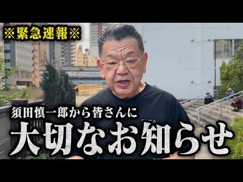 【※緊急速報※】須田慎一郎から大切な話があるので拡散していただけると幸いです
