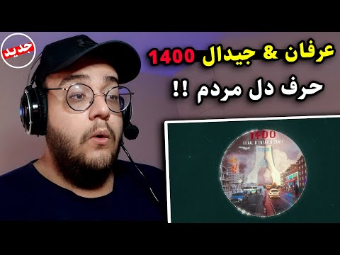 ری اکشن به ترک 1400 از عرفان و جیدال 1400 Gdaal Ft Erfan Paydar (بمب) !!!