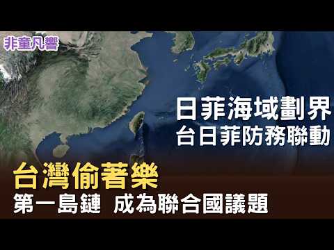 台灣偷偷樂。日菲台三角聯防，中共三大騷擾熱區。台灣表面上不在其中，實際是要角。中共對台動武？必先動菲律賓與日本灰色區域。日本首次參與肩並肩演習，為印太自由航行扛起半邊天。｜2026.6.8【非童凡響】