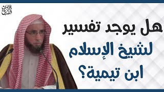 هل يوجد تفسير لشيخ الإسلام ابن تيمية ؟      للشيخ أ.د.يوسف بن عبدالعزيز الشبل image