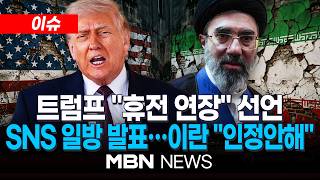 [이슈] 트럼프 협상종결시까지 휴전연장 전격 발표…이란 인정안해 / 이란, 22일 2차 종전협상 불참 최종 확정 | MBN NEWS