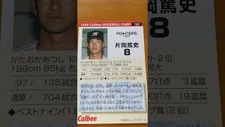 1998プロ野球チップス【片岡篤史(日本ハムファイターズ)】