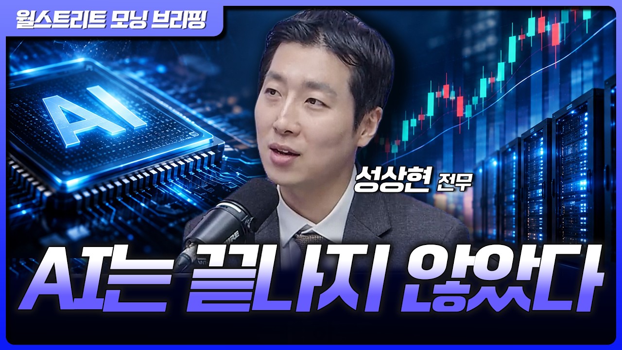 AI는 끝나지 않았다… 진짜 위기는 따로 있다 | 성상현 ABP자산운용 전무