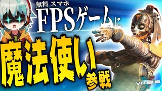 【無料おすすめスマホFPS/神ゲー】銃撃戦に魔法使い参戦!?独特な呪文詠唱で敵を呪い倒しまくる！新キャラクター『ウィッチ』参戦！【オリキャラゆっくり実況/リポラ】【モダンコンバットVersus】#2