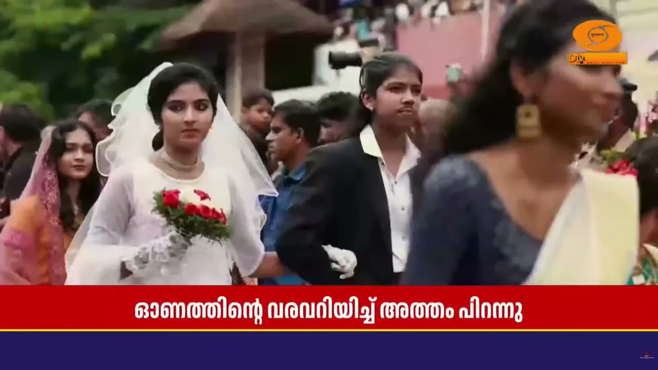 ഓണക്കാലത്തിന്റെ വിളംബരമോതി തൃപ്പൂണിത്തുറയിൽ അത്ത?
