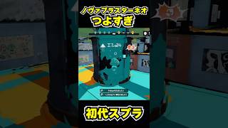 【初代スプラ】ノヴァブラスターネオつよすぎ #スプラトゥーン1#スプラ1 #splatoon#ノヴァブラスターネオ#初代スプラ#shorts