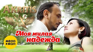 Akritis - Моя милая надежда