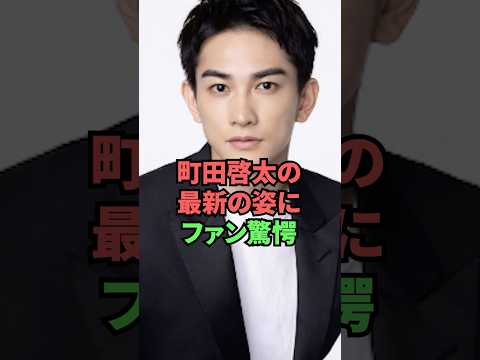 町田啓太の最新の姿にファン驚愕