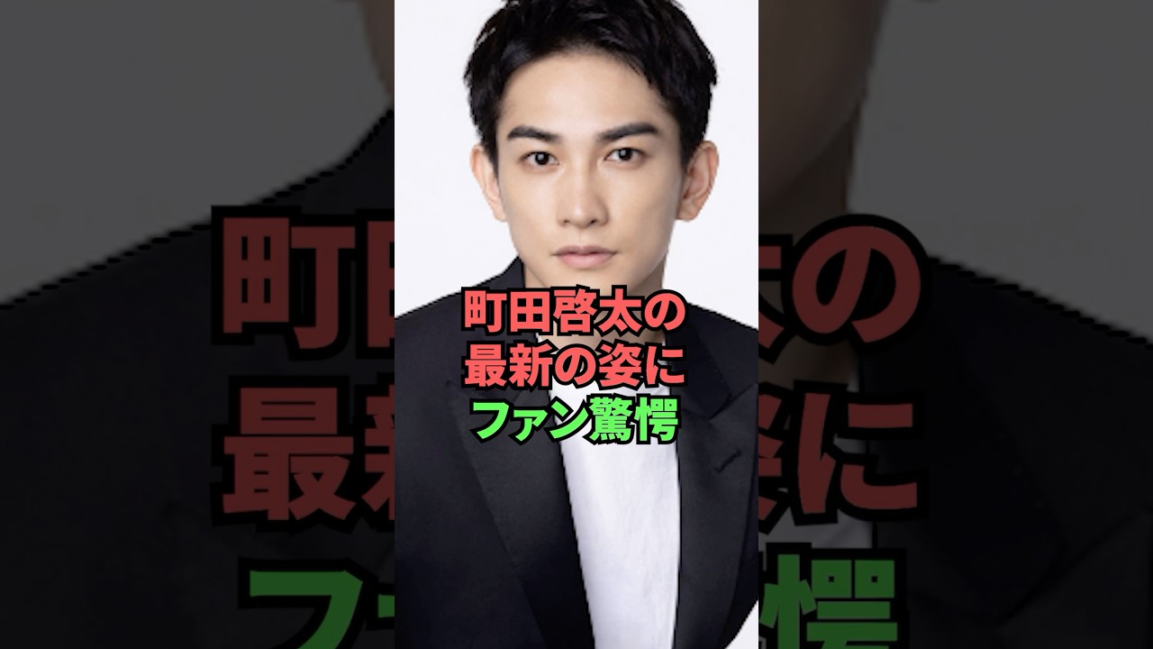 町田啓太の最新の姿にファン驚愕